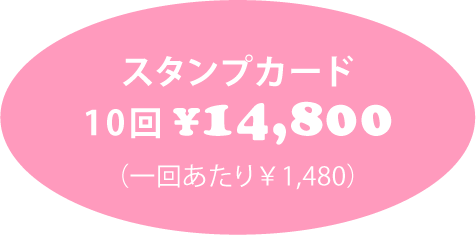 スタンプカード10回 ¥13,500 (1回あたり ¥1,320)