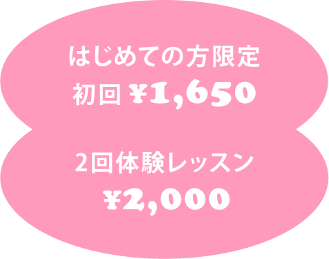 はじめての方限定 初回 1回 ¥1,500